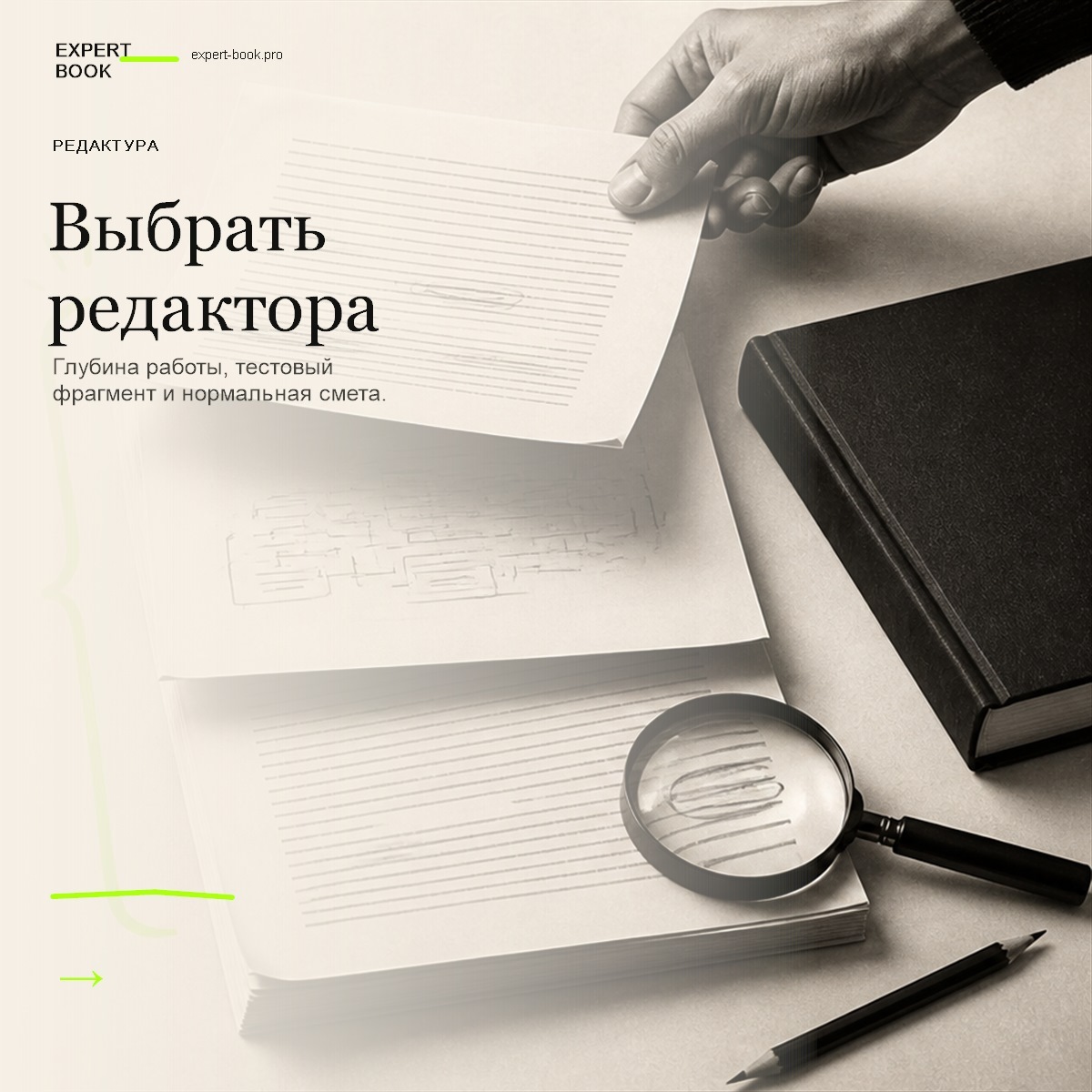 Редактор проверяет структуру, голос и факты книжной рукописи