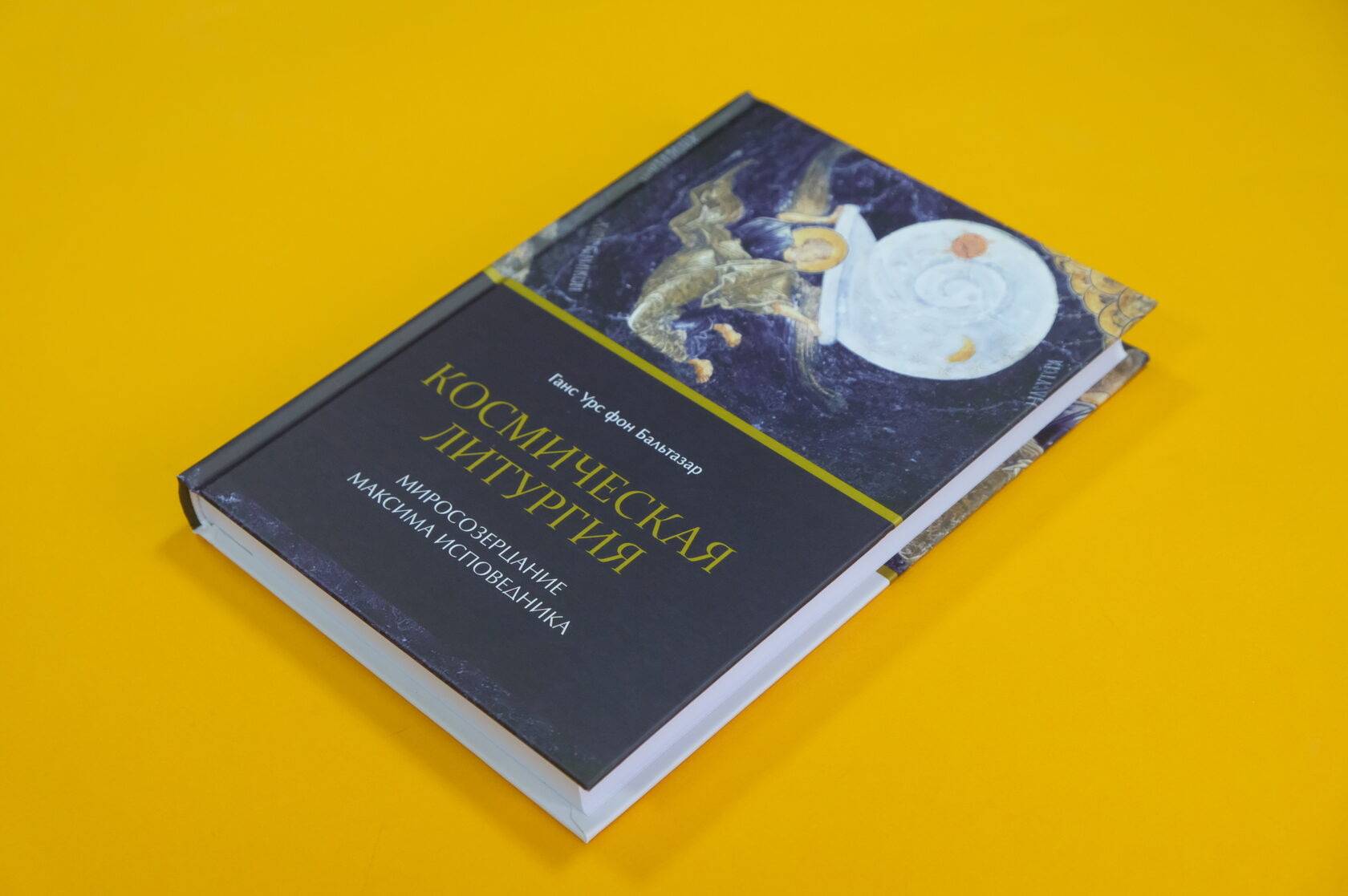 Ганс Урс фон Бальтазар «Космическая Литургия. Миросозерцание Максима Исповедника»