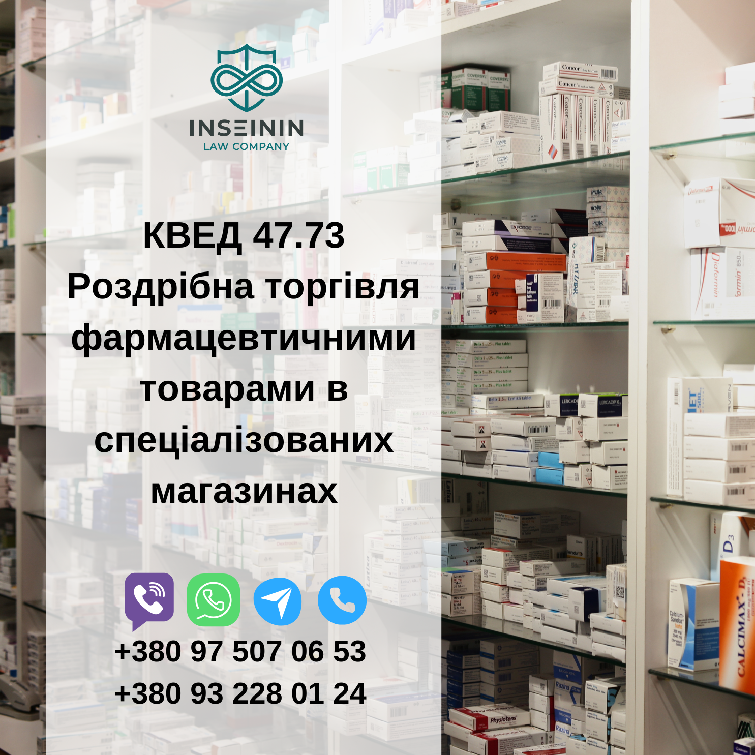 КВЕД 47.73 Роздрібна торгівля фармацевтичними товарами в спеціалізованих магазинах