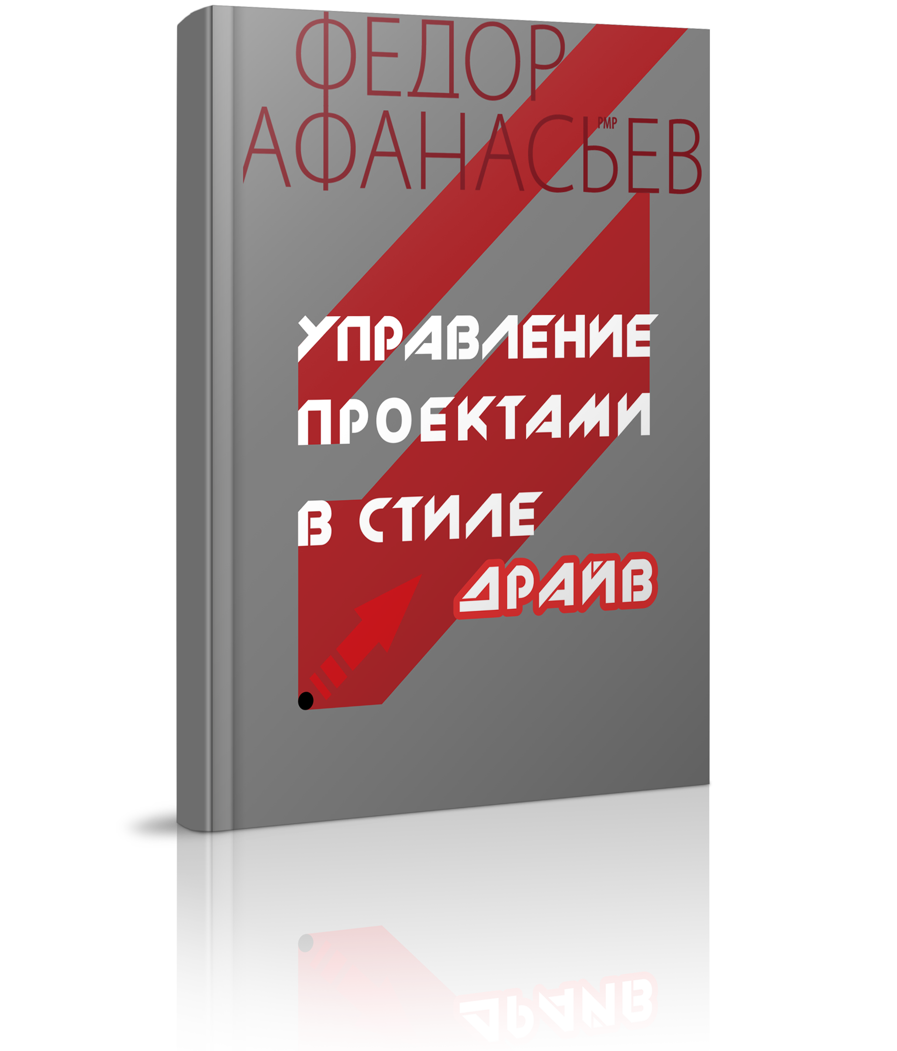 Федор афанасьев управление проектами