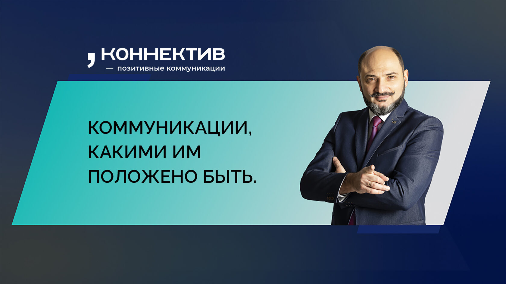 Коннектив - позитивные коммуникации