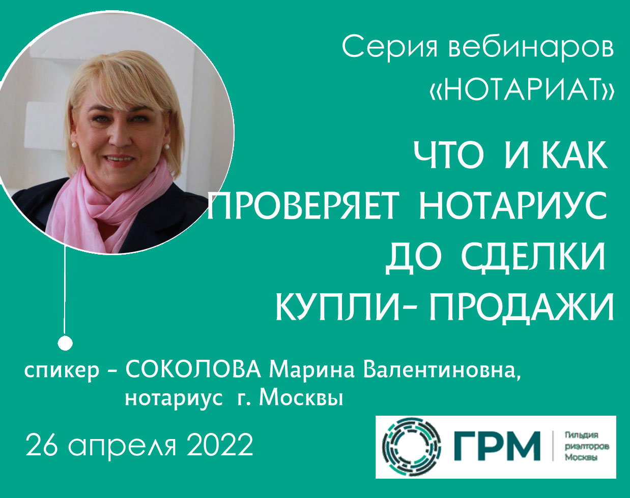 Вебинар ГРМ «Что и как проверяет нотариус до сделки купли-продажи»