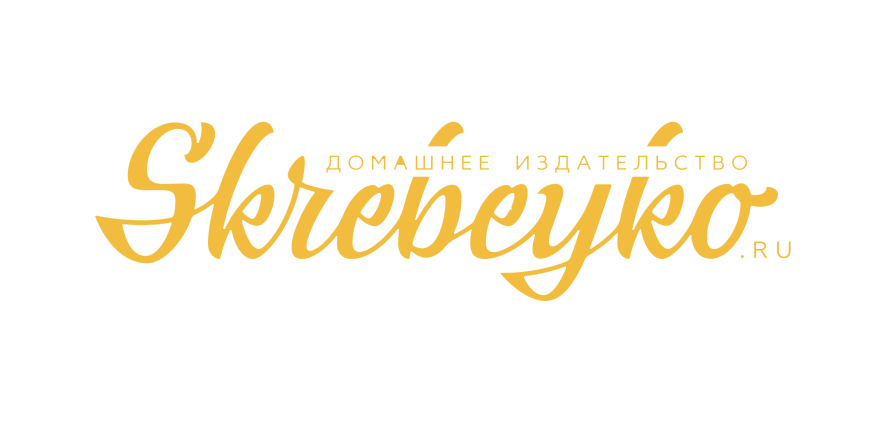 Домашнее издательство Skrebeyko