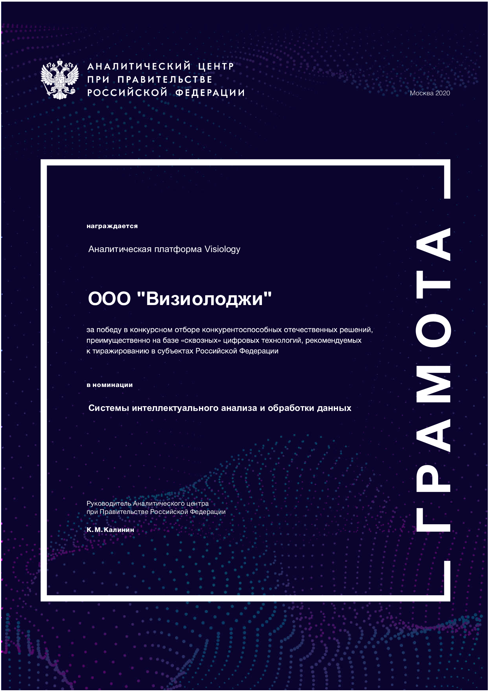  Грамота «Лучшие цифровые решения» от Аналитического центра при Правительстве Российской Федерации.