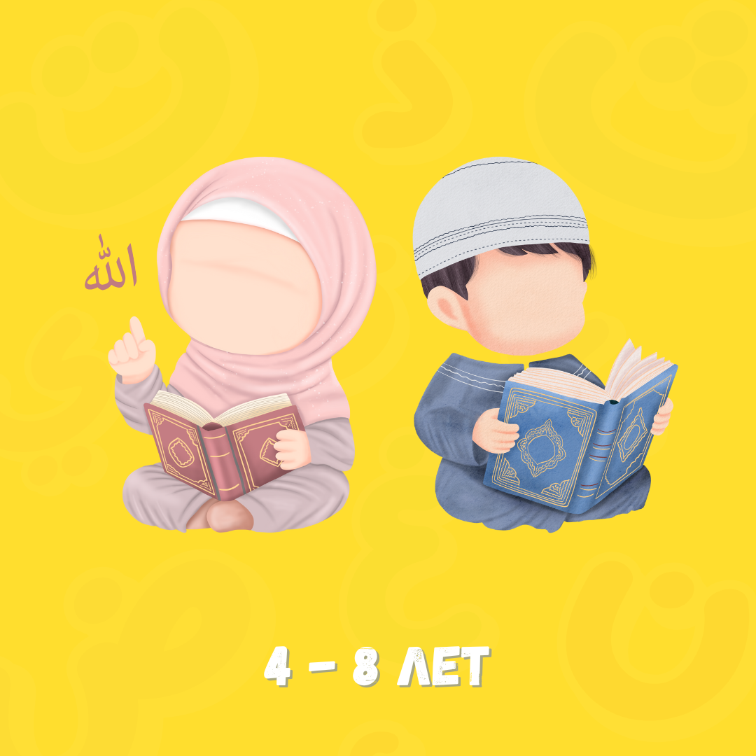 Детский курс Корана и Ислама для детей 4–8 лет