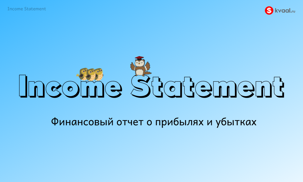 Финансовый отчет о прибылях и убытках. Statement