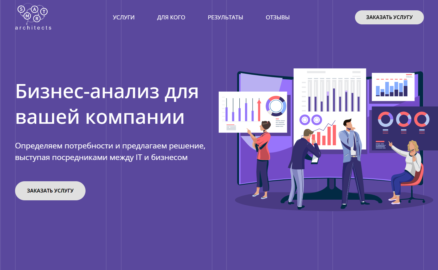 Бизнес анализ для вашей компании от специалистов компании Smart Architects