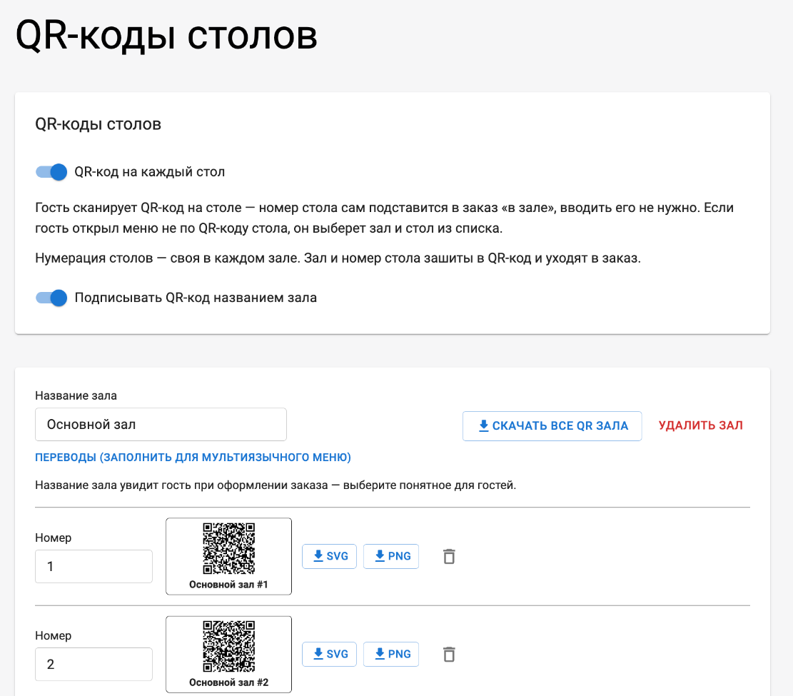 Раздел «QR-коды столов» в панели управления Foodeon: переключатель «QR-код на каждый стол» и столы основного зала