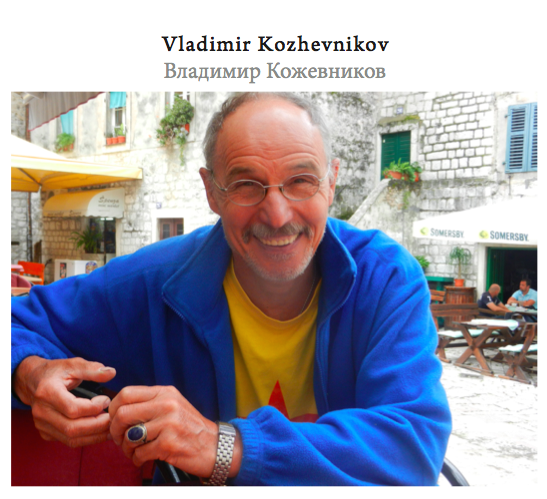 Владимир Кожевников