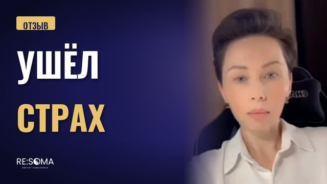 Видеоотзыв: ушёл страх неопределённости