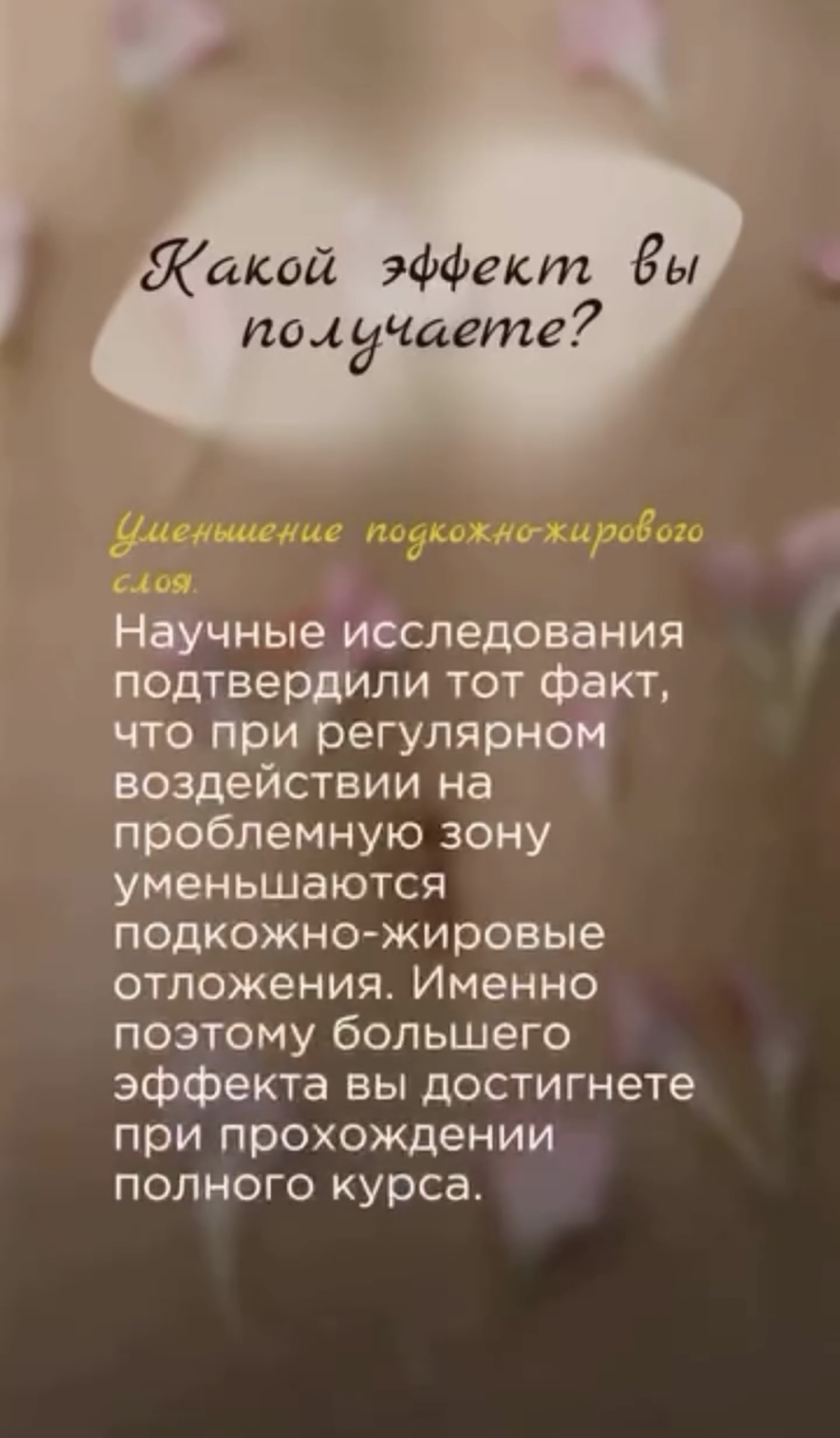 Уменьшение подкожного жирового слоя.