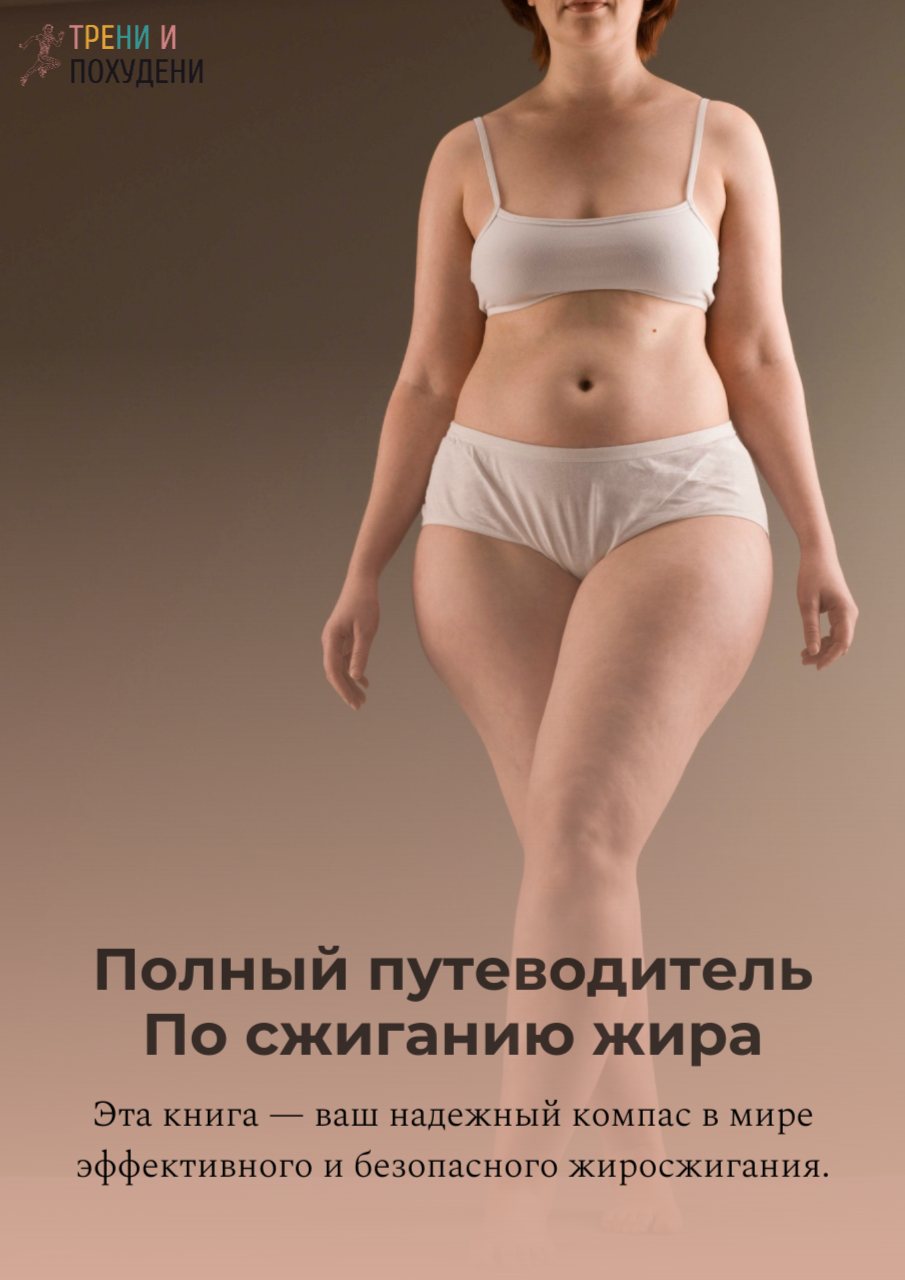 Путеводитель по жиросжиганию