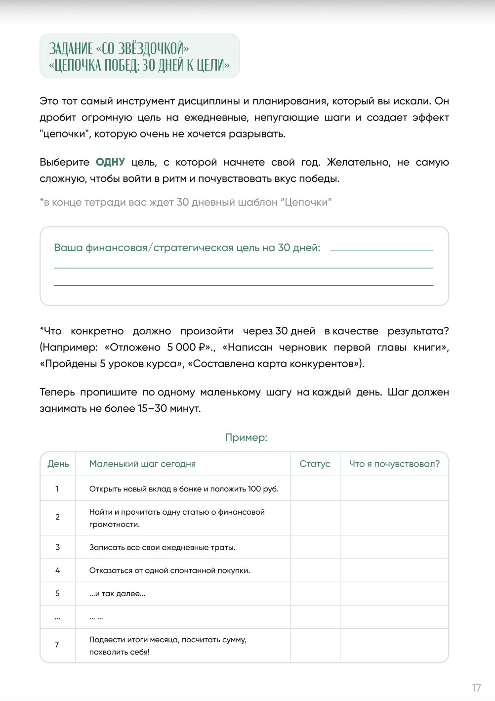 Страница тетради: задание «Цепочка побед: 30 дней к цели»