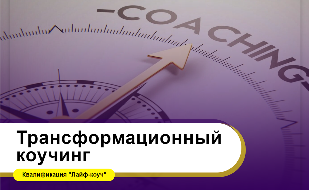 Трансформационный коучинг