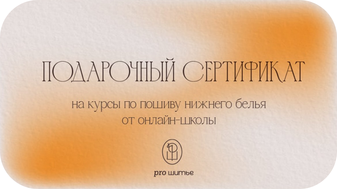 Онлайн-курсы по пошиву нижнего белья от школы Proshitye. Обучение для всех!