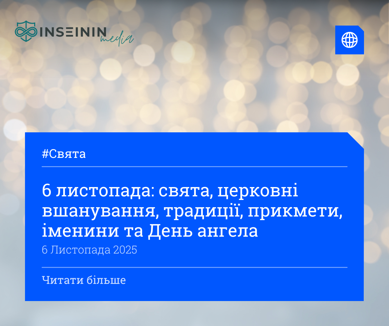 6 листопада: свята, церковні вшанування, традиції, прикмети, іменини та День ангела