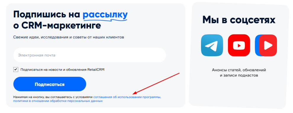 Правильная форма подписки на рассылку с получением согласия