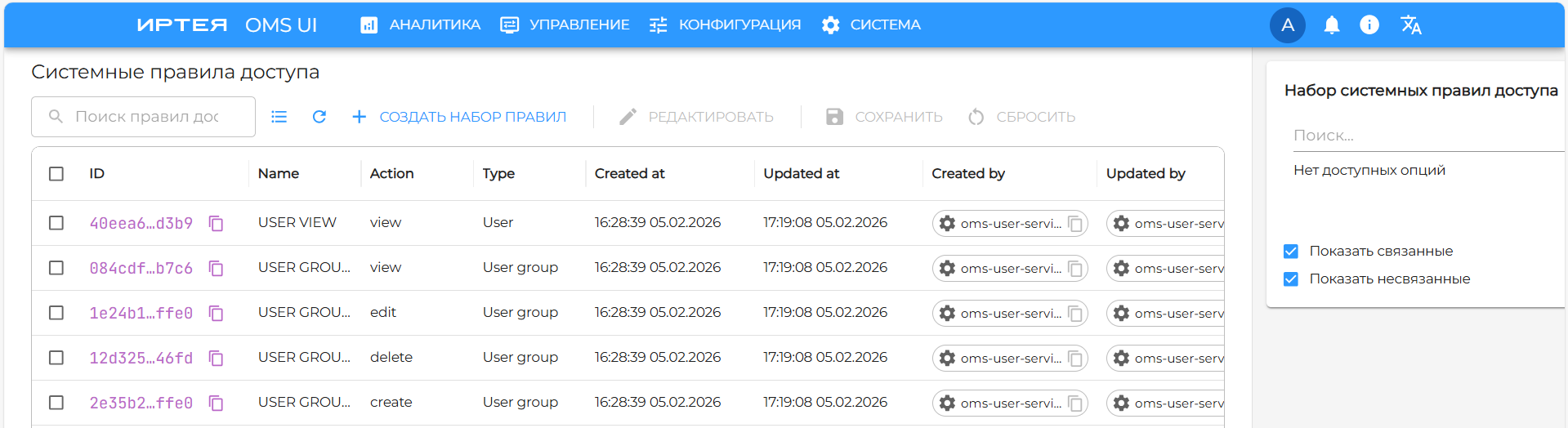 Рисунок 29 — Окно системных правил доступа