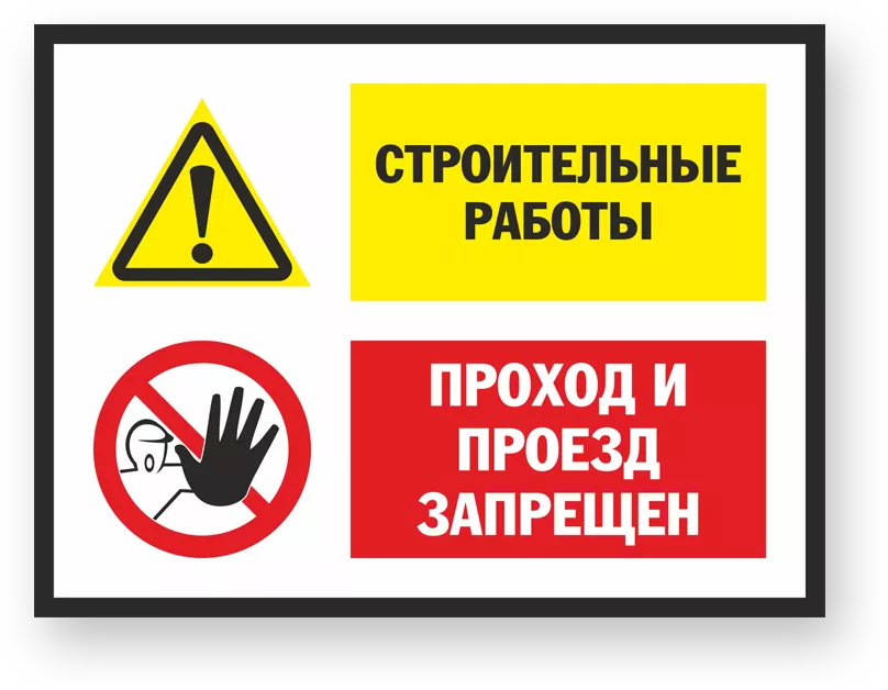 Согласно правил безопасности. Таблички безопасности. Знаки безопасности проход запрещен. Строительные знаки безопасности. Знаки безопасности на строительной площадке.