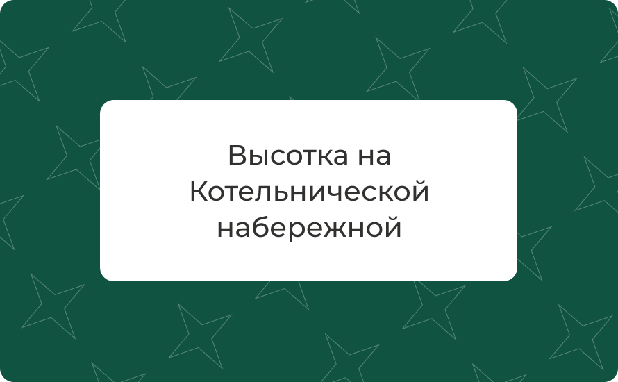 Высотка на Котельнической набережной — адрес и как добраться