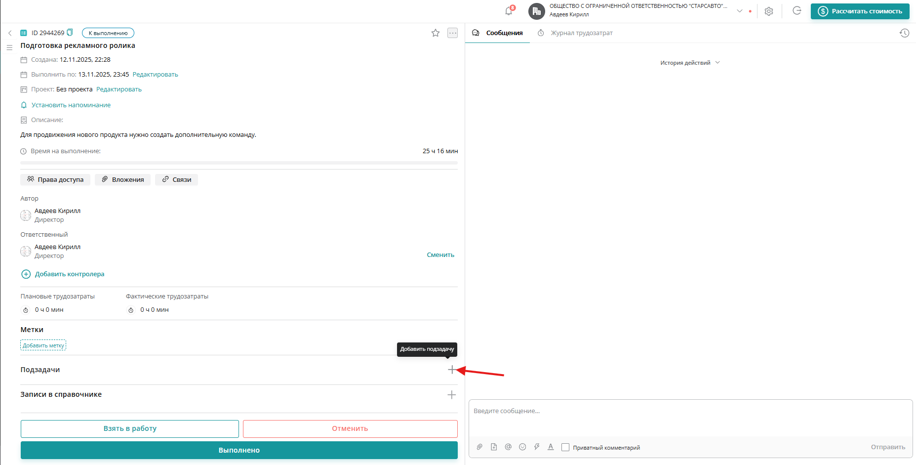 Для создания подзадачи в Upservice необходимо: - зайти в уже созданную задачу; - нажать на «+» в блоке «Подзадачи»