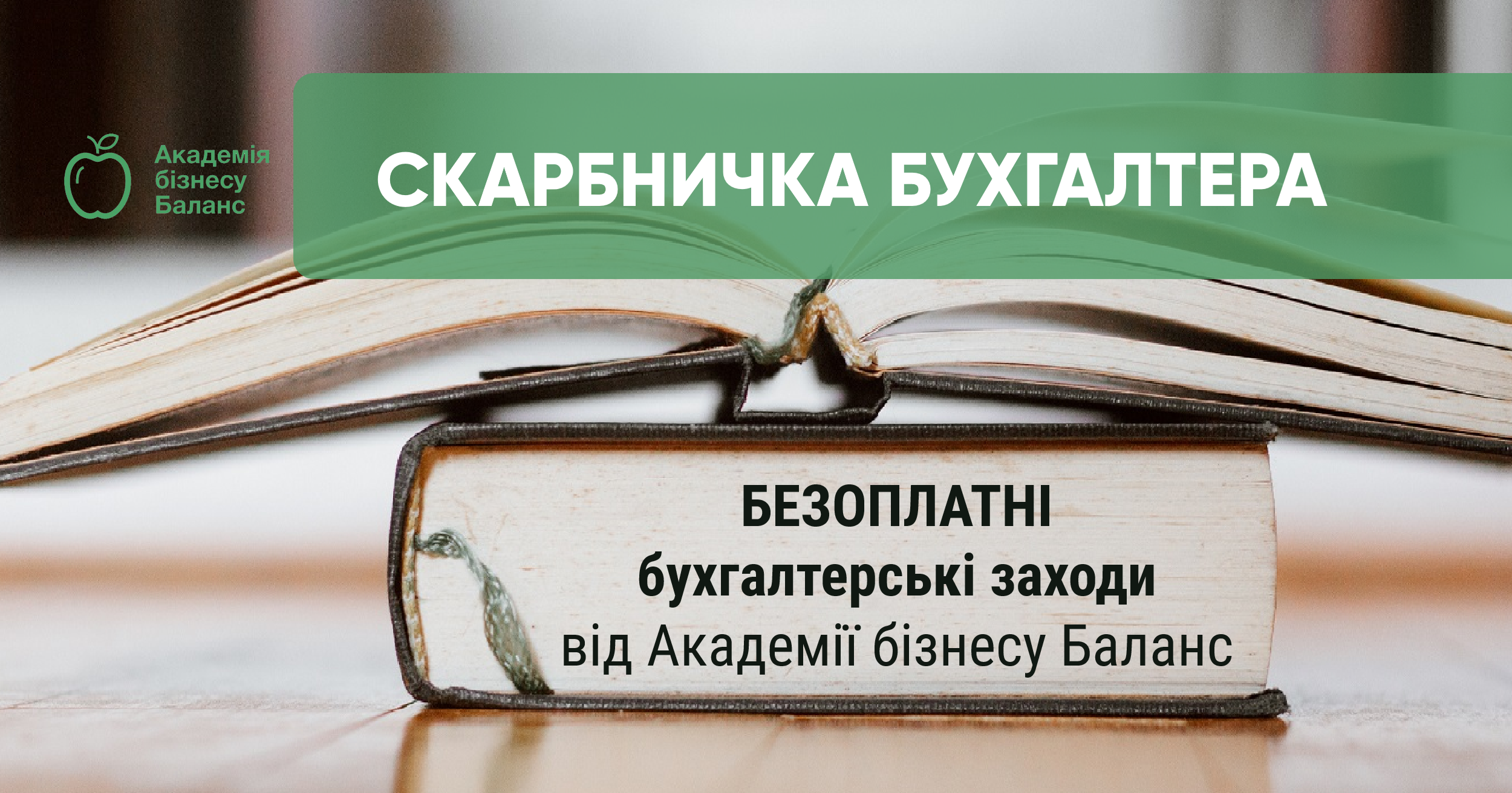 Скарбничка бухгалтера – скарбничка безоплатних бухгалтерських заходів від Академії бізнесу Баланс