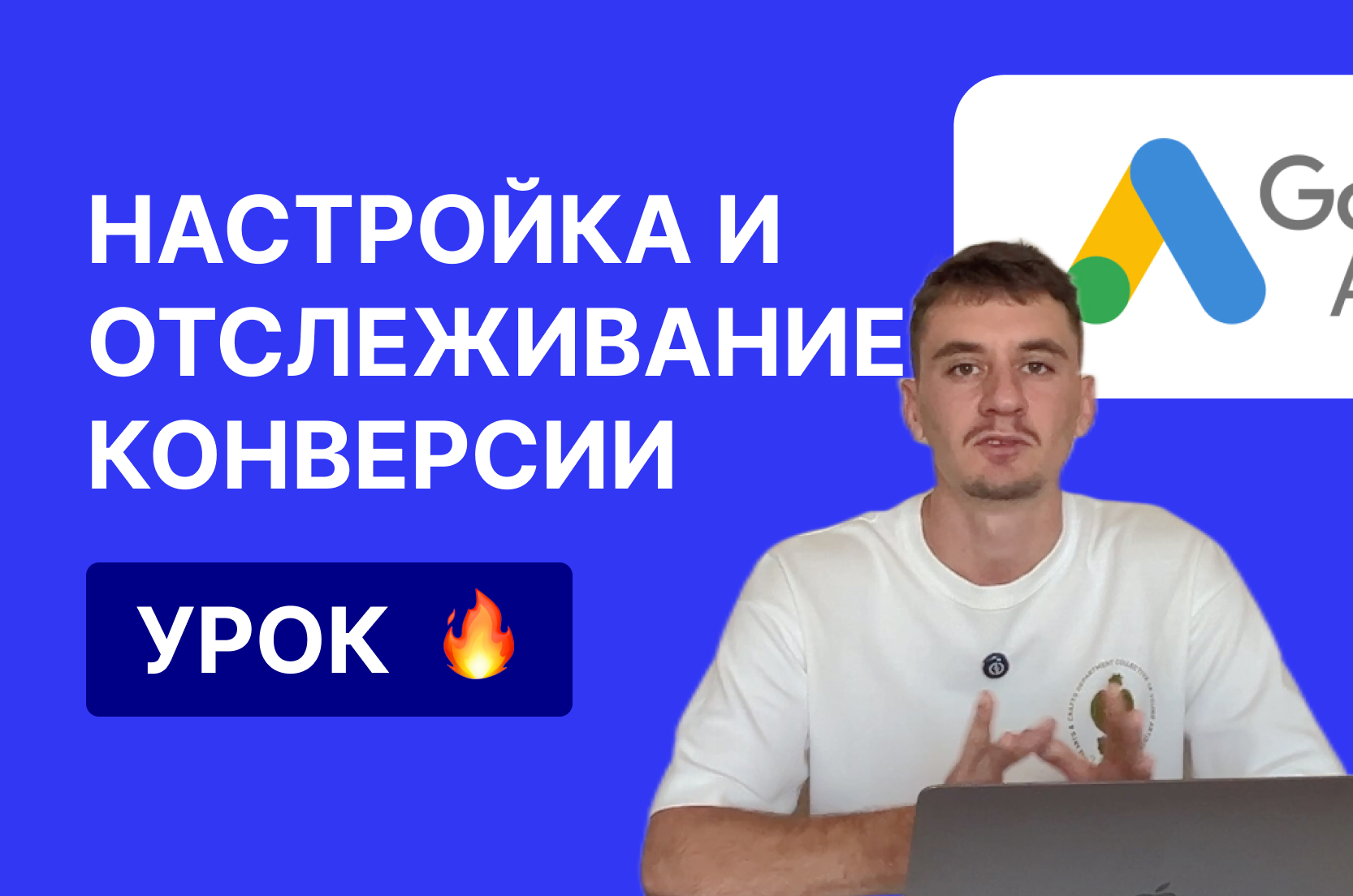 Как настроить цели в Google Ads