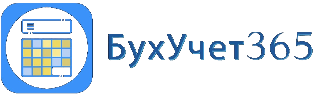  БухУчет365 -&nbsp;Удаленная бухгалтерия для бизнеса 