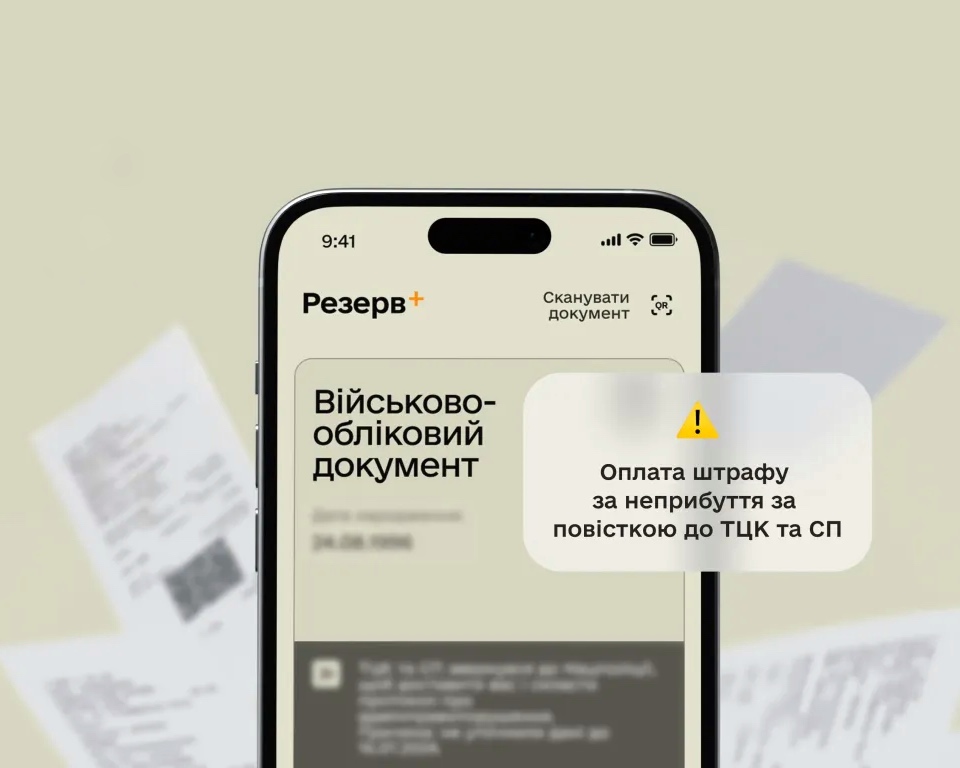 Після сплати штрафу в Резерв + військовозобовʼязані отримують нову повістку
