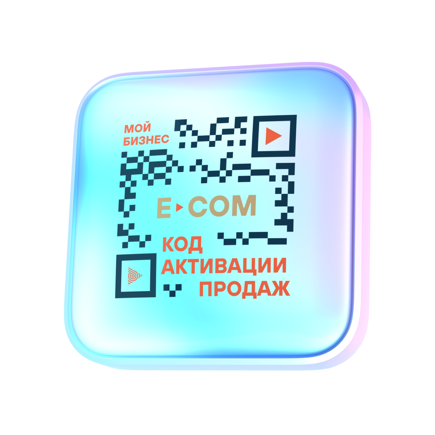 Мой бизнес. E-COM — Код активации продаж