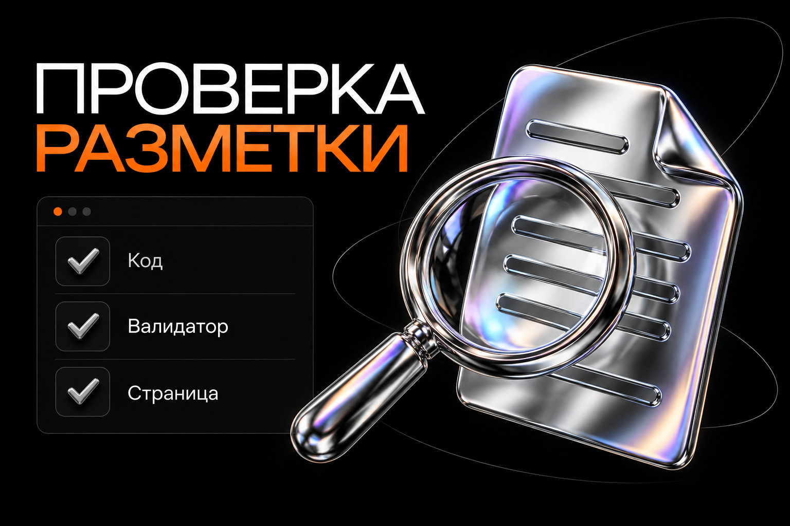 Проверка кода разметки, результата в валидаторе и соответствия опубликованной странице.
