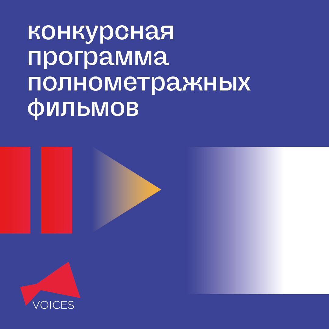 Фестиваль молодого кино VOICES объявляет конкурсную программу полного метра