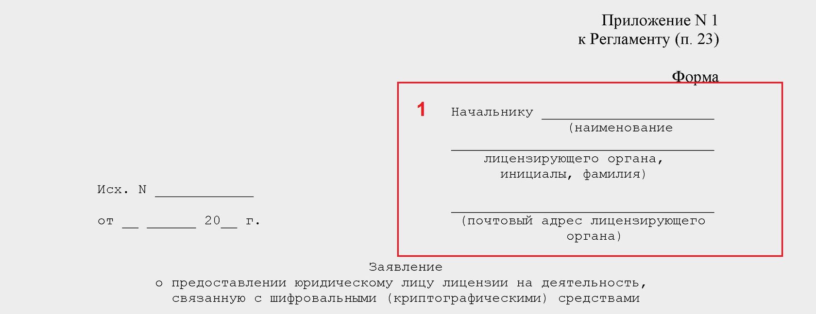 Заявление о предоставлении лицензии на криптографию