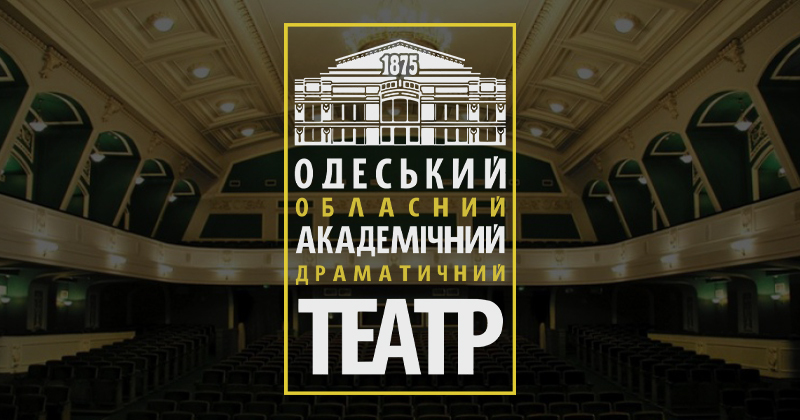 Одеський Обласний Академічний Драматичний Театр