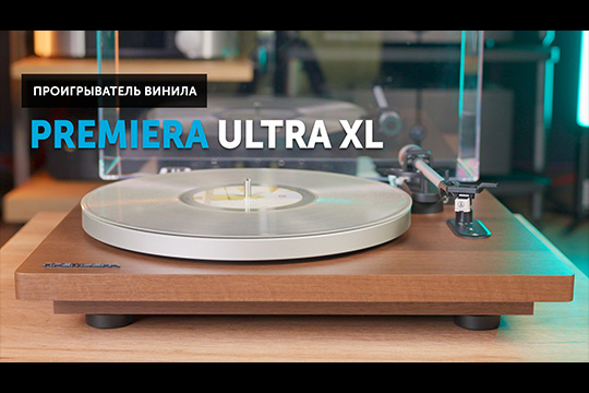 Premiera Ultra XL — винил это просто
