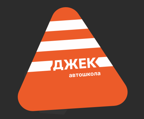 ДЖЕК Автошкола