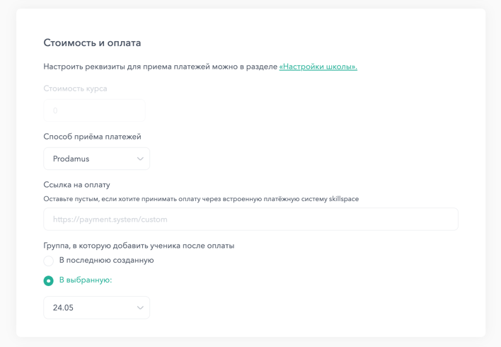 Настройка приема платежей в Skillspace через платежную систему Prodamus