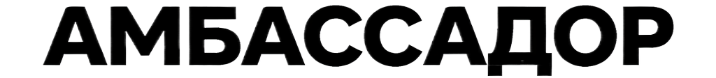 АМБАССАДОР