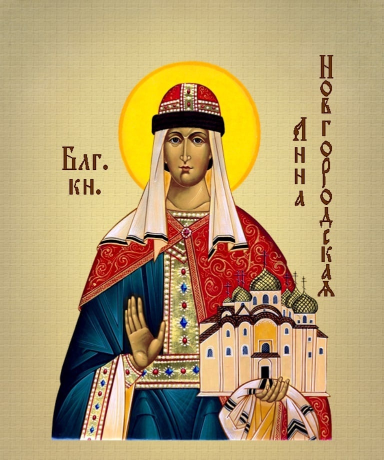 Молитва святой благоверной княгине Анне Новгородской