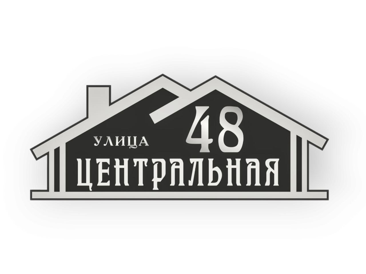 Адресная табличка из металла - Домашняя