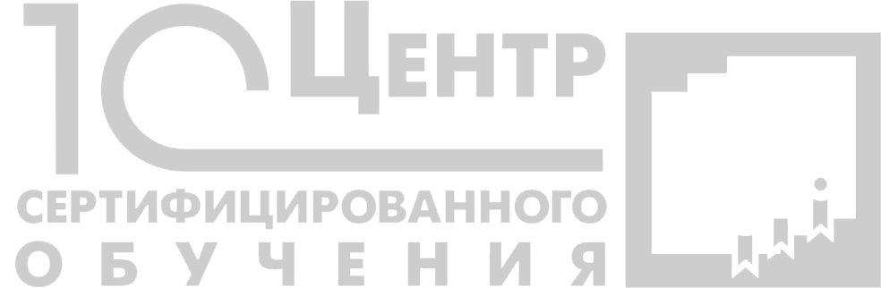 Сертифицированное обучение 1С программированию
