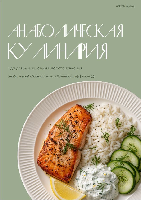 Анаболическая кулинария