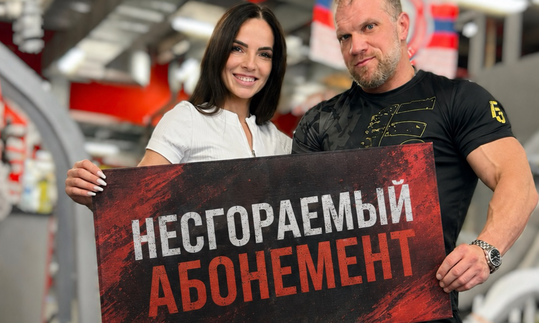 Несгораемый абонемент