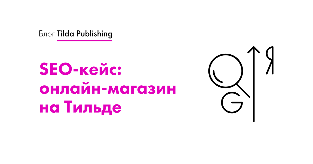 SEO-кейс — продвижение интернет-магазина на Tilda