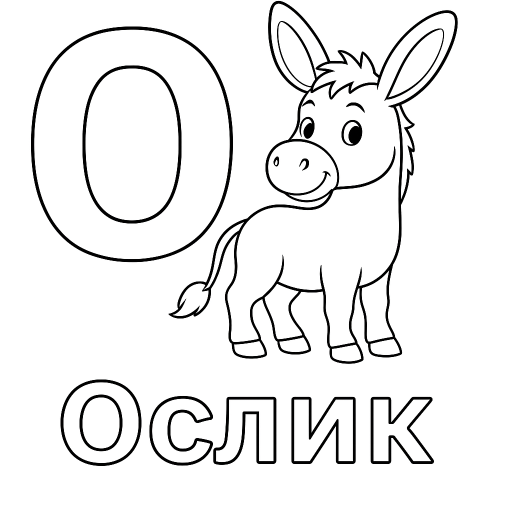 Контурная картинка: буква О и рядом дружелюбный ослик. Подпись «ОСЛИК»