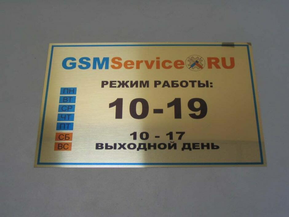 Металлическая табличка для сервисного центра