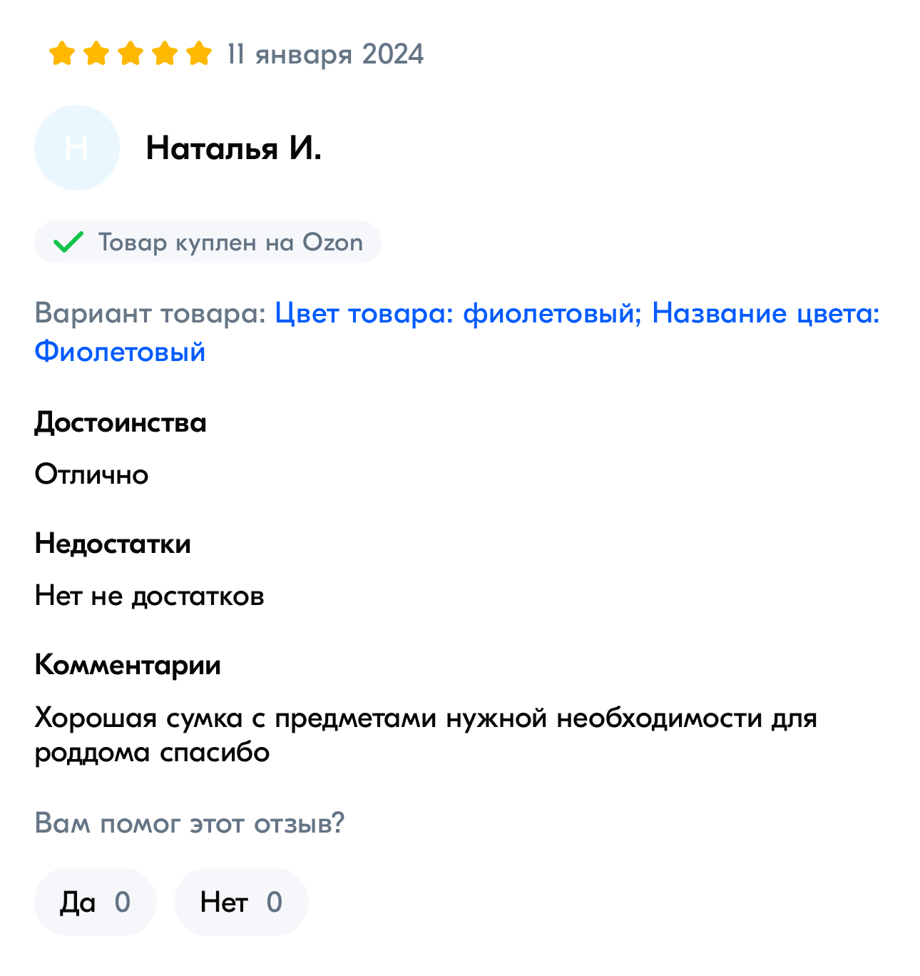 Отзыв на Озон о сумке в роддом от Чижик-Пыжик