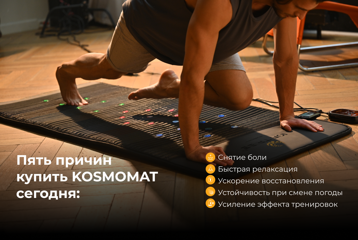KOSMOMAT - космические технологии восстановления для дома природного антидепрессанта.
