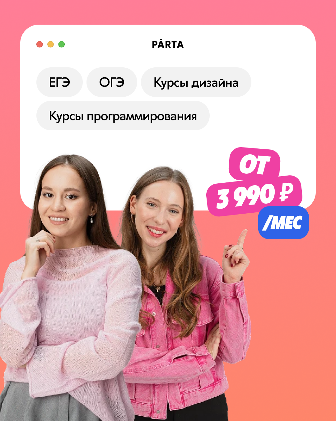 PARTA— подготовка к ЕГЭ и ОГЭ по ключевым предметам
