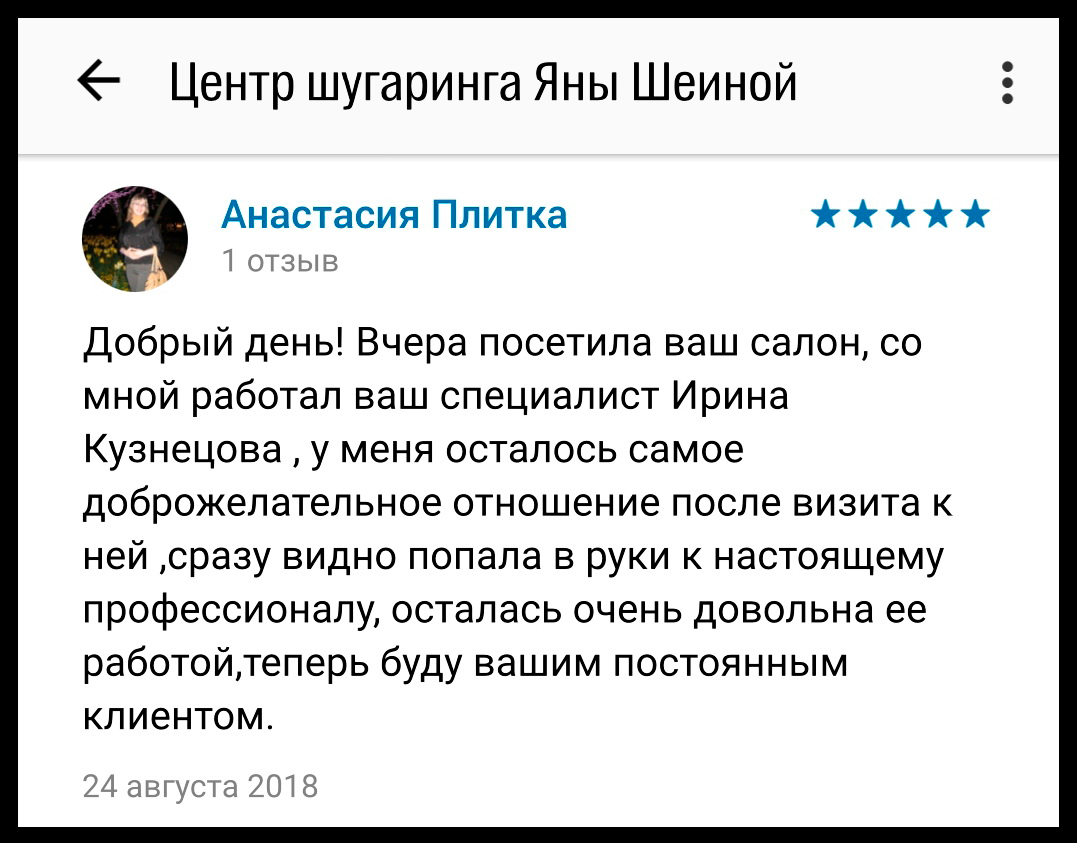 Отзыв мастеру депиляции